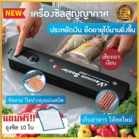 เครื่องซีล เครื่องซีลสูญญากาศ Vacuum Sealer  เครื่องซีลถุงพลาสติก ที่ซีลปากถุง เครื่องซีลอุณหภูมิสูง เครื่องซีลถุง เครื่องแพ็คถุงสูญญากาศ  เครื่องซีน