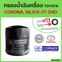 [ฟรี! แหวนรอง]  กรองน้ำมันเครื่อง Toyota D4D / Tiger / CORONA, SILICA-2Tกรองน้ำมัน ไส้กรองน้ำมัน โตโยต้า รหัส 90915-TD003