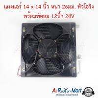 แผงแอร์ 14 x 14 นิ้ว หนา 26มม. หัวโอริง พร้อมพัดลม 12นิ้ว 24V พัดลมแบบดูด #แผงคอนเดนเซอร์ #รังผึ้งแอร์ #คอยล์ร้อน