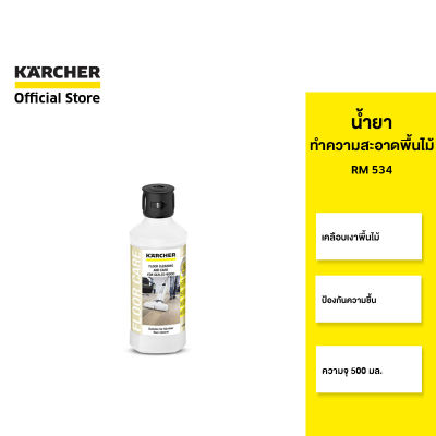 KARCHER น้ำยาทำความสะอาดพื้นไม้ RM 534 เคลือบเงา ป้องกันความชื้น ขนาด 500 มล. 6.295-941.0 คาร์เชอร์