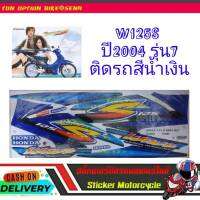 W125S ปี2004 รุ่น7  ติดรถสีน้ำเงิน สีดำ และสีเงิน สติ๊กเกอร์มอเตอร์ไซค์ Sticker Motorcycle