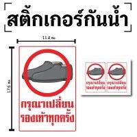 STICKER สติกเกอร์ สติ้กเกอร์กันน้้ำ ติดประตู,ผนัง,กำแพง (ป้ายกรุณาเปลี่ยนรองเท้าทุกครั้ง)ได้รับ 2 ดวง [รหัส D-080]