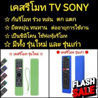 เคสรีโมท TV SONY  ซิลิโคนห่อหุ้ม รีโมทแบรนด์โซนี่ กันลื่นจับถนัดมือ (มีทั้งเคส รุ่นใหม่ และ รุ่นเก่า) {{ พร้อมส่งครับ!}} #รีโมททีวี  #รีโมทแอร์  #รีโมท