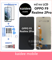 หน้าจอLCD OPPO F9 Realme 2 Proแถมฟิล์มกันแตก+ไขควงกับกาวติดหน้าจอ