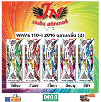 สติกเกอร์ WAVE เวพ ไอ 110-I 2016 ฉลามคลื่น (2)