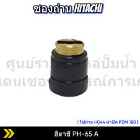 ซองถ่าน สกัด ฮิตาชิ Hitachi PH 65A สินค้าสามารถออกใบกำกับภาษีได้