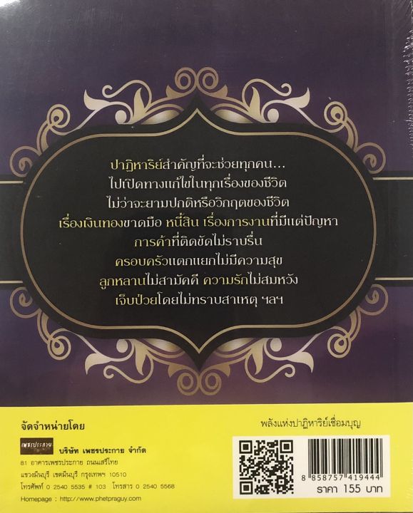 หนังสือ-พลังแห่งปาฏิหาริย์เชื่อมบุญ