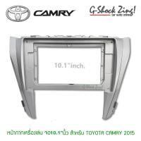 หน้ากากจอรถยนต์ ใส่ จอแอนดรอย10.1นิ้ว สำหรับโตโยต้า แคมรี่ TOYOTA CAMRY ปี 2015 เครื่องเสียงรถยนต์ หน้ากากจอ