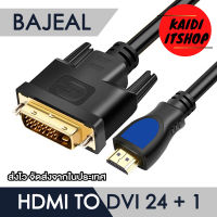 BAJEAL สายสัญญาณภาพ HDMI to DVI 24+1 คมชัดแบบ FULL HD สายหุ้มชิลด์หนาแข็งแรง (ความยาว 1.5 - 3 เมตร)