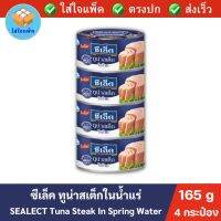 SEALECT Tuna Steak In Spring Water ซีเล็ค ทูน่าสเต็กในน้ำแร่ 165 กรัม แพ็ค 4 กระป๋อง ซีเล็คทูน่า ซีเล็คปลาทูน่า ทูน่ากระป๋อง ทูน่าในน้ำแร่