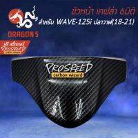 ( Pro+++ ) คุ้มค่า ชิวหน้า บังไมล์ เคฟล่า 6มิติ WAVE125i LED ปี18-21, เวฟ125i + สติกเกอร์ PROSPEED 1อัน ราคาดี สติ ก เกอร์ ติด รถ สติ๊กเกอร์ ออฟ โร ด สติ ก เกอร์ ข้าง รถ กระบะ สติ ก เกอร์ ข้าง รถ สวย ๆ