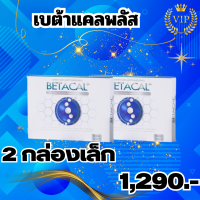 Betacal+ เบต้าแคลพลัส (สูตรปรับปรุงใหม่) ของแท้ 100% เบตาแคล 2 กล่องเล็ก 20เม็ด