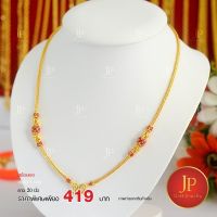 สร้อยคอ  ทองหุ้ม ทองชุบน้ำหนัก 1 บาท ยาว20นิ้ว สวยเสมือนจริง jpgoldjewelry