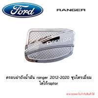 ครอบฝาถังน้ำมัน ranger 2012-2020 ชุบโครเมี่ยม โลโก้raptor