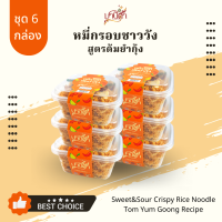 หมี่กรอบชาววัง ตรามานิตา   สูตรต้มยำกุ้ง ชุด 6 กล่อง   เปรี๊ยว แซ่บ เผ็ดกำลังดี