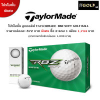 [11GOLF] โปรโมชั่น 2 แถม 1 ลูกกอล์ฟ TaylorMade RBZ รหัสสิค้า N76290-NS TaylorMade Rocketballz Soft