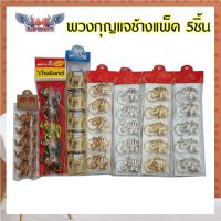 AC พวงกุญแจช้าง พวงกุญแจช้างไทย ของที่ระลึก แพ็ค 5 ชิ้น ของฝาก วัสดุ โลหะ เรซิ่น ไม้ ของฝาก ของที่ระลึก Thai souvenir ส่งฟรี