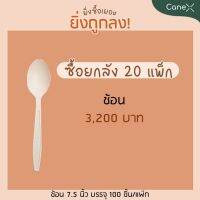 [ 20 แพ็ค แพ็คละ 100 ชิ้น ] โปรแรง!! ช้อน สลายตัวได้ตามธรรมชาติ ขนาด 7.5 นิ้ว ยกลัง