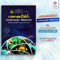 เวชศาสตร์ใต้น้ำ (Underwater Medicine)