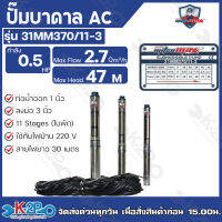 Mitsumax ปั๊มบาดาล 0.5HP (370W 0.5 แรงม้า) ท่อออก 1 นิ้ว 11 ใบพัด สำหรับลงบ่อ 3 นิ้ว ใช้กับไฟบ้าน 220V แถมฟรีสายไฟ 30 เมตร รุ่น 31MM370/11-3 รับประกันคุณภาพ