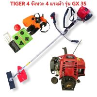 Tiger By BONTO เครื่องตัดหญ้าก้านแข็ง 4 จังหวะ 4 แรงม้ารุ่น G35 สตาร์ทง่ายมาตราฐานญี่ปุ่นคาบูญี่ปุ่นแท้