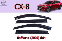 คิ้วกันสาด/คิ้วกันฝน Mazda CX-8 สีดำ / มาสด้า ซีเอ็ก8