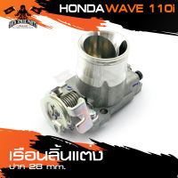 เรือนลิ้นแต่ง ปาก 28 มม.และปาก 30 มม. HONDA WAVE 110i อะไหล่มอเตอร์ไซค์ อะไหล่มอไซค์ อะไหล่แต่ง