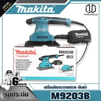 MAKITA เครื่องขัดกระดาษทรายไฟฟ้าแบบสั่น ผืนผ้า M9203B