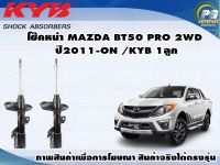 โช๊คหน้า MAZDA BT50 PRO (2WD) ปี 2011-2015/KYB EXCEL-G(1คู่)