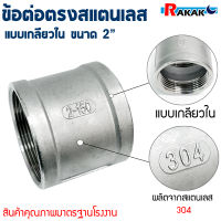 ต่อตรง 2 นิ้ว ข้อต่อตรงสแตนเลส SUS304 2 นิ้ว เกลียวใน SHARK (B17 05) (เก็บเงินปลายทาง)