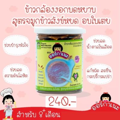 Organeh ข้าวกล้องงอกบดหยาบสูตรจมูกข้าวสังข์หยด อบใบเตย Mixed Gaba Rice with Pandan Flavor (220 g)