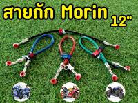 สายถัก Morin 12" หัวกลมทุกรุ่น