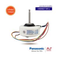 CWA921181J / A921181J มอเตอร์คอยล์เย็น มอเตอร์แอร์ Panasonic อะไหล่แอร์ จากศูนย์ ของแท้ ** เช็คอะไหล่ก่อนสั่ง