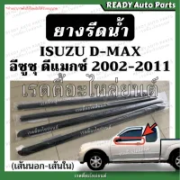 ยางรีดน้ำ dmax ดีแมกซ์ ของเทียม คุณภาพดี 2002-2011 ยางรีดน้ำ ประตูหน้า ยางรีดน้ำนอก ยางรีดน้ำใน ยางรีดน้ำประตูรถยนต์ อีซูซุ ดีแม็ก Isuzu d-max d max