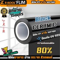 ฟิล์มนาโนเซรามิค ฟิล์ม X-KOOL CERAMIC80% NANO80 หน้ากว้าง 50cm. ความยาวในม้วน 15เมตร ฟิล์มกรองแสง อาคาร บ้าน ประตู กระจก กันแสง กันความร้อนได้ดี