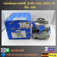 วาล์วหม้อลมเบรคจิฟฟี่ สำหรับ FUSO, ROCKY, UD ยี่ห้อ SORL