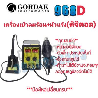 GORDAK 968D เครื่องเป่าลมร้อน+หัวแร้ง(ดิจิตอล) หัวเป่า 100 ° C ~ 500° C หัวแร้ง 200 ° C ~ 480 ° Cเหมาะสำหรับการถอดวงจรเเละการบัดกรีวงจรเล็กๆๆ