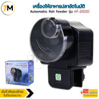 เครื่องให้อาหารปลาอัตโนมัติ แบบตั้งเวลาได้ Automatic fish feeder รุ่น AF-2003D/รุ่น AF-2009D/AF-2005D