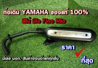 ท่อยามาฮ่า ฟีโน่ มีโอ แท้ 100% ท่อเดิม YAMAHA FINO MIO สภาพดีพร้อมใช้