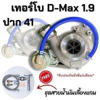 เทอร์โบ D-max 1.9 ฝาหน้า 3000 ปาก41 ไส้ 04 (แถมฟรี ชุดสายน้ำมันเลื่ยงแกน) ตรงรุ่น รองรับบูสต์สูงสุด 50 ปอนด์ มีการรับประกัน รั่วซึม 1 เดือนเต็ม