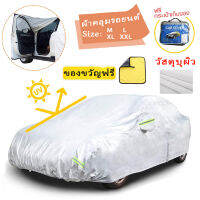 ?ผ้าคลุมรถ? ผ้าคลุมรถยนต์ (กัน UV) Car Cover ใช้คลุมรถเก๋ง รถกระบะ กันแดด กันฝุ่น กันน้ำ เพิ่มแถบสะท้อนแสง  ด้วยการออกแบบประตูซิป