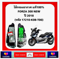 ไส้กรองอากาศ Honda ฮอนด้า FORZA300 ตัวใหม่ 2018 17210-K0B-T00 แท้ศูนย์ 100%