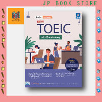 หนังสือ  ติวเข้ม+แนวข้อสอบ NEW TOEIC ฉบับ Vocabulary