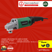 LONGWELL เครื่องเจียร์ไฟฟ้า 7นิ้ว 2200w  รุ่น LW-WS180  |ชิ้น|