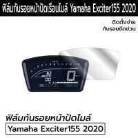 Exciter ฟิล์มกันรอยหน้าปัดเรือนไมล์ Yamaha Exciter155 2020 2019