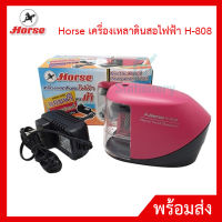 Horse เครื่องเหลาดินสอไฟฟ้า H-808 พร้อมส่ง