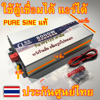 [รับประกัน 2 ปี] 8000W เพียวไซน์แท้ แอร์ ตู้เชื่อม อินเวอเตอร์ โลโก้CJ/DA แปลงไฟ แบตเตอรี่  12V 24V 48V to 220V Pure SINE wave วัตต์ หม้อแปลงไฟ PP2125