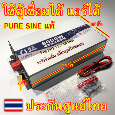 (รับประกัน 2 ปี) 8000W เพียวไซน์แท้ แอร์ ตู้เชื่อม อินเวอเตอร์ โลโก้CJ/DA แปลงไฟ แบตเตอรี่  12V 24V 48V to 220V Pure SINE wave วัตต์ หม้อแปลงไฟ PP2125