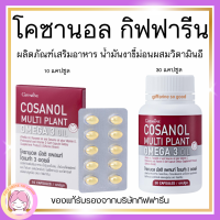 ส่งฟรี โคซานอล กิฟฟารีน มัลติ แพลนท์ โอเมก้า 3 ออยล์ น้ำมันงาขี้ม่อน น้ำมันเมล็ดแฟลกซ์ และน้ำมันงา ผสมวิตามินอี, โพลิโคซานอล