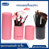 ใหม่!!! ชุดแปรงแต่งหน้า แปรงแต่งหน้า 12 ชิ้น ขนแปรงนุ่ม พร้อมกระบอกเก็บ ฟรี!!! แต่งหน้าด้วยมืออาชีพ เชตเดียวเอาอยู่